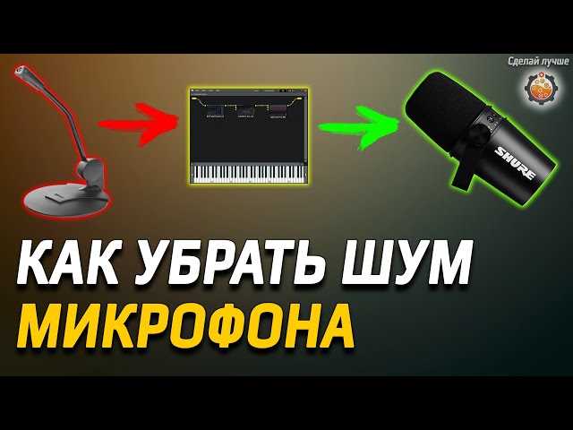 Как убрать шум в микрофоне: ответ Бородача