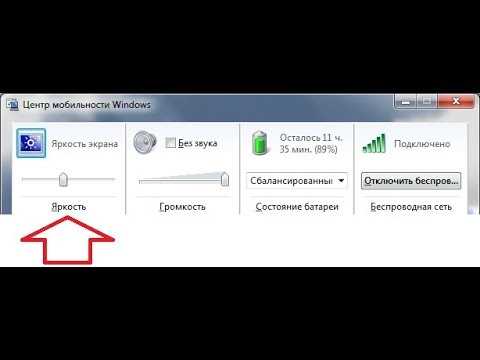 Как убрать яркость на компьютере — подробная инструкция
