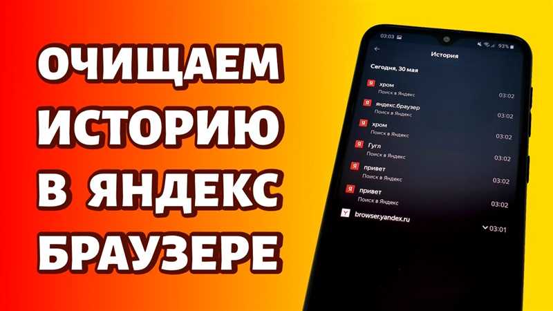 Как удалить историю поиска в Яндекс.Браузере: на телефоне и компьютере