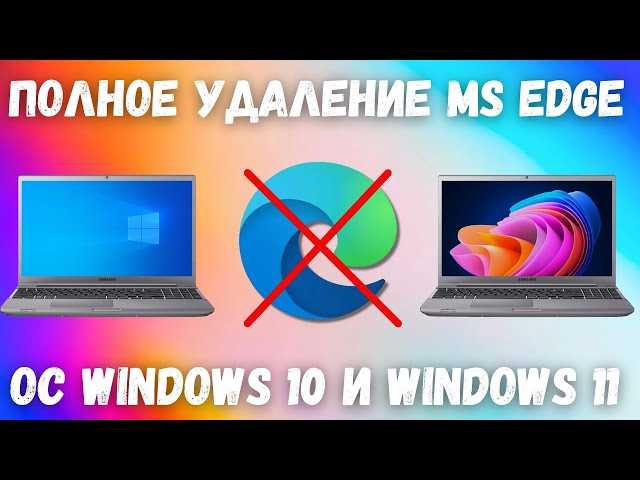 Как удалить Microsoft Edge в Windows 10 — эффективные способы