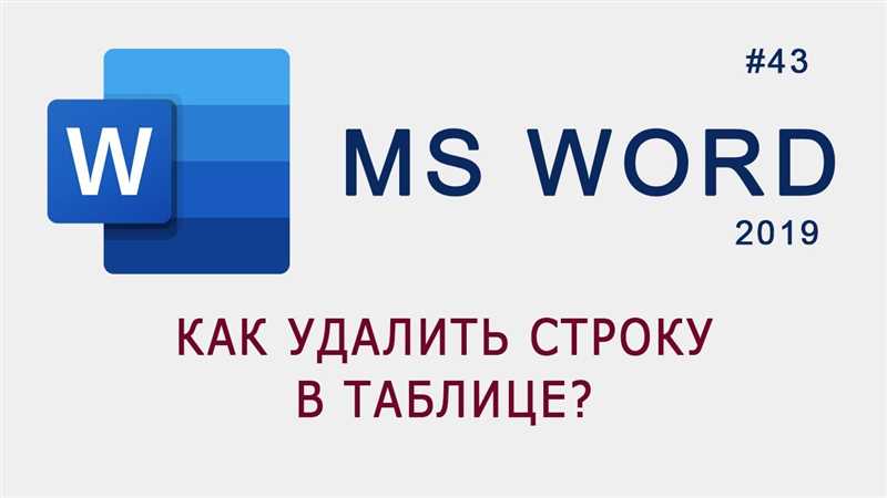 Как удалить строку в таблице Word: 2 способа
