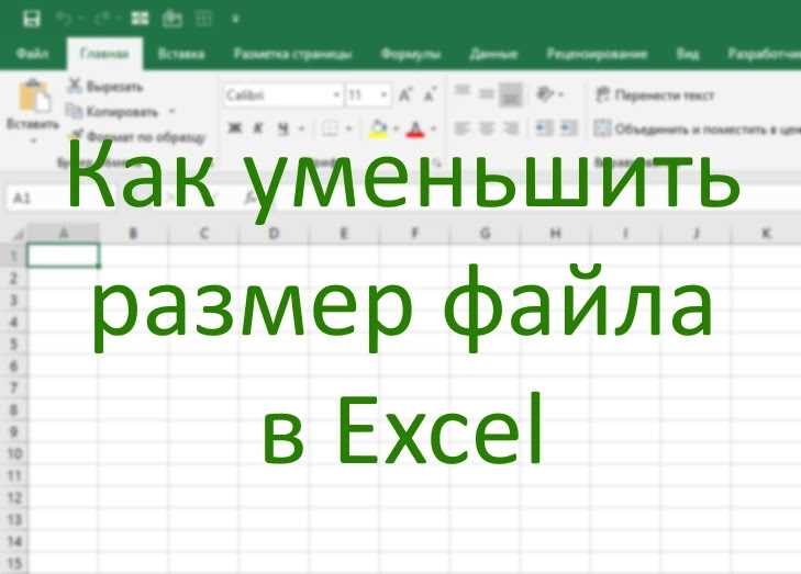 Как уменьшить размер файла Excel (Ответ)