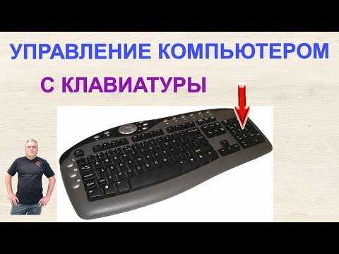 Как управлять компьютером без мышки (Есть ответ)