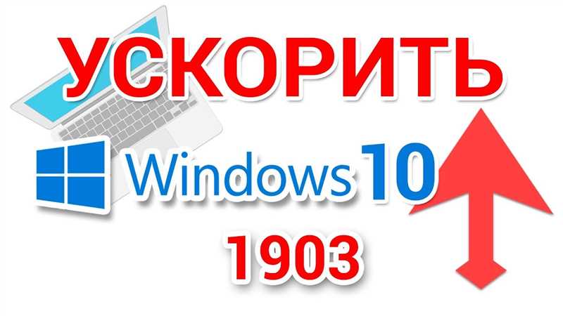 Как ускорить работу ноутбука — подробная информация