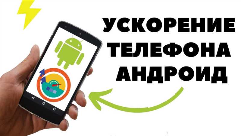 Как ускорить телефон на Android: пошаговая инструкция