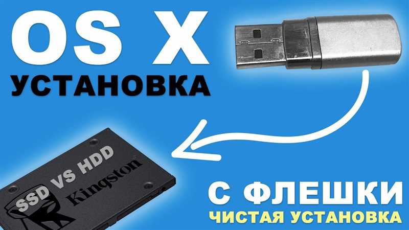 Как установить mac os с флешки — правильные шаги по установке