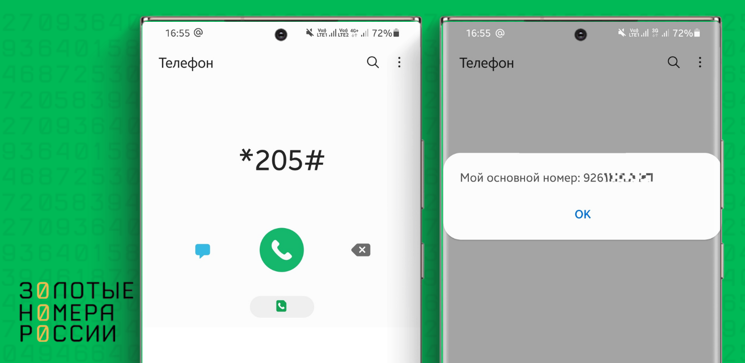 Как узнать свой номер телефона Мегафон