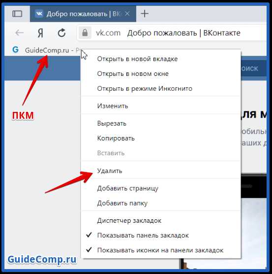 Как в браузере Яндекс удалить все закладки — подробная инструкция