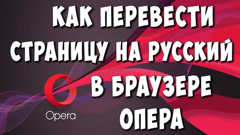 Как в Опере перевести страницу на русский язык