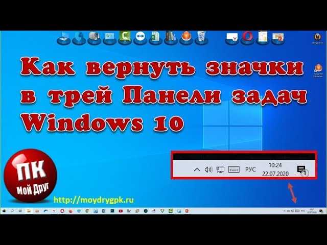 Как в Windows 10 вернуть значок &quot