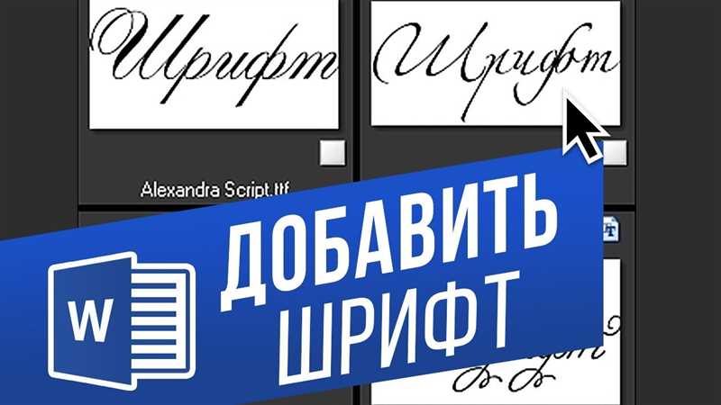 Как в Word добавить шрифт