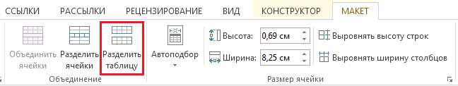 Как в Word разбить таблицу — узнайте из нашей статьи