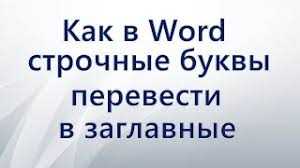 Как в Word сделать текст заглавными буквами