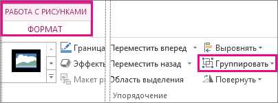 Как в Word сгруппировать объекты: фигуры, рисунки, картинки