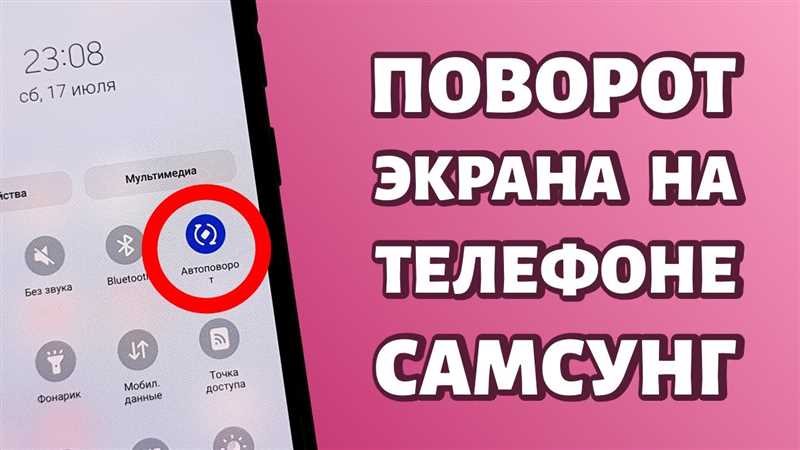 Как включить автоповорот экрана на Samsung
