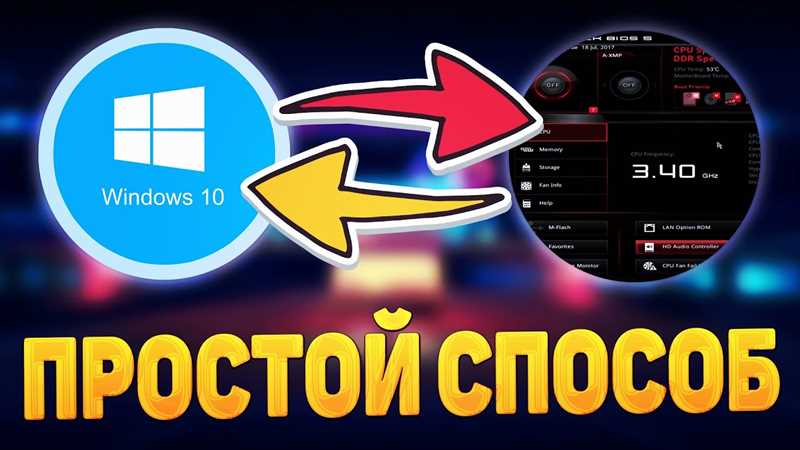 Как включить биос на виндовс 10 — самые быстрые способы с пошаговой инструкцией