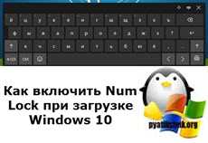 Как включить Num Lock при загрузке Windows 10 и Windows 11