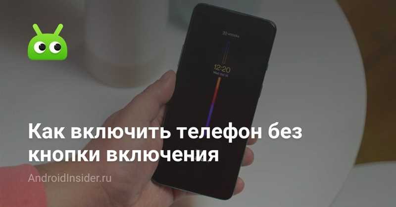 Как включить телефон без кнопки включения: 2 способа