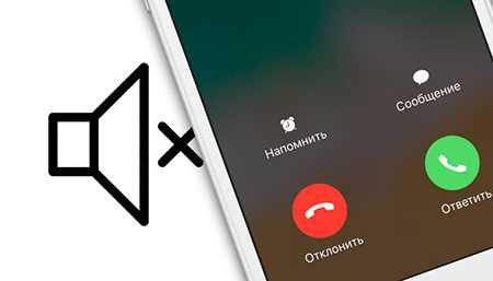 Как включить звук на iPhone, если он пропал?