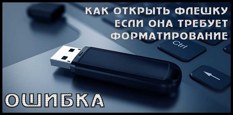 Как восстановить флешку без форматирования — практические советы