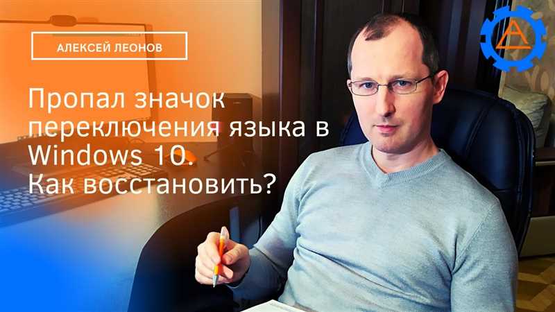 Как восстановить значок языка на панели задач — лучшие способы