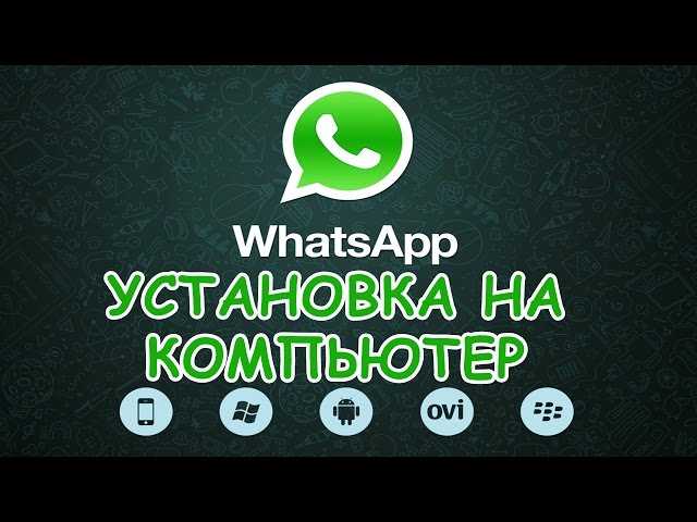 Как WhatsApp установить на компьютер — проверенные способы установки