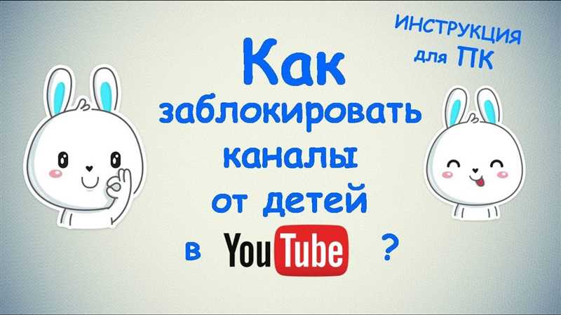 Как заблокировать YouTube на компьютере от ребенка