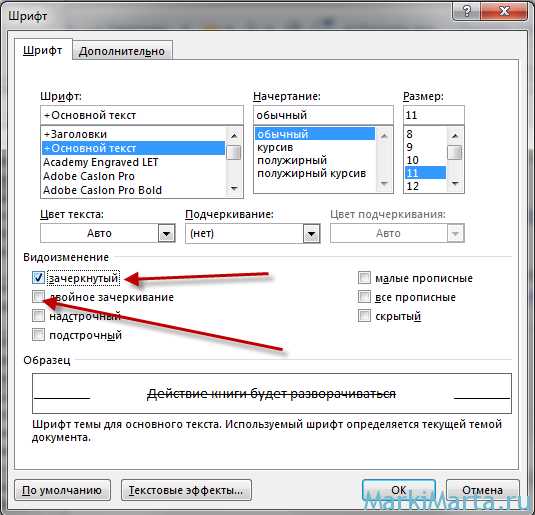 Как зачеркнуть текст в Word: 2 супер-способа