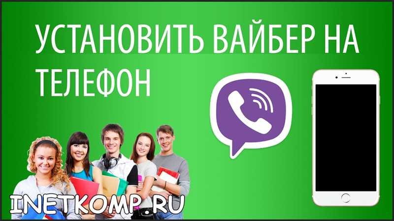 Как загрузить Viber на телефон: бесплатно и быстро