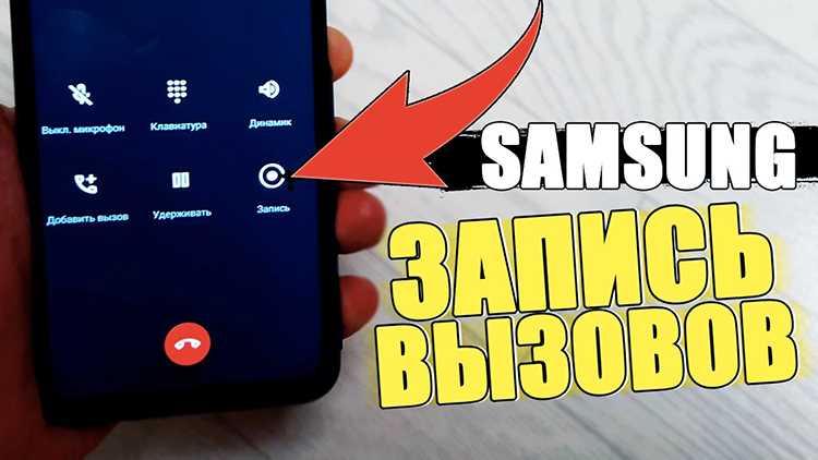 Как записать телефонный разговор на Samsung смартфоне: 3 способа