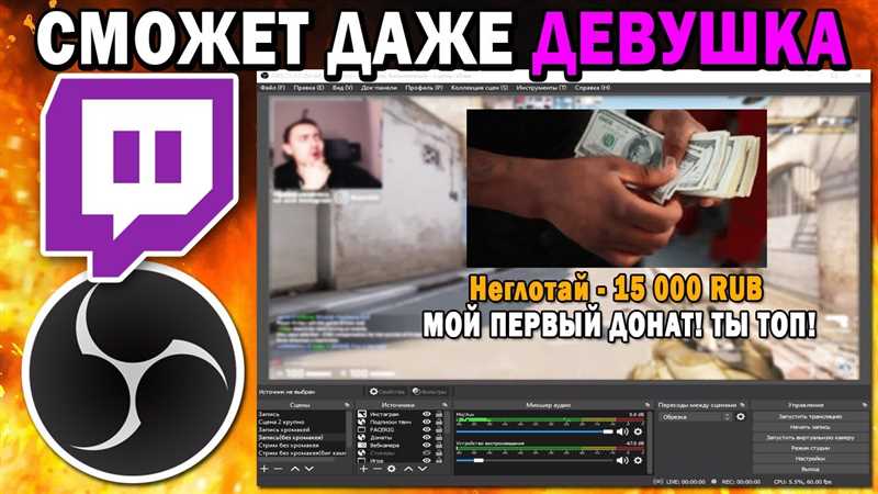 Как запустить стрим на Twitch: пошаговая инструкция