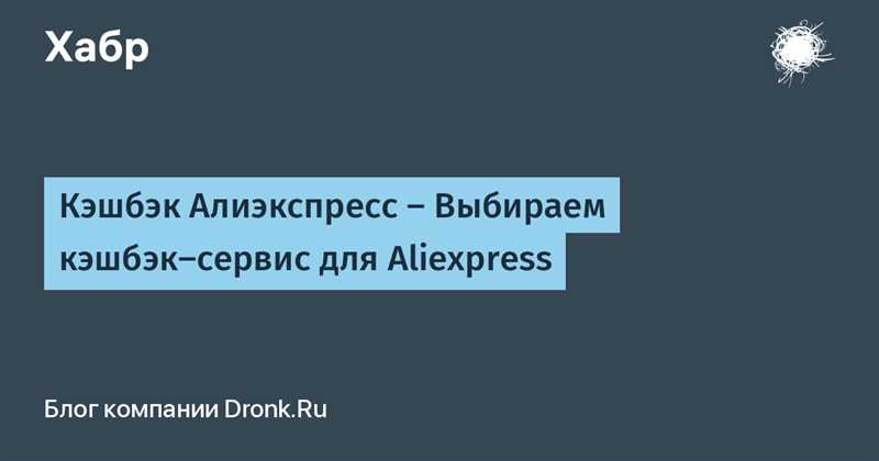 Кэшбэк Алиэкспресс – Ботан выбирает лучший кэшбэк-сервис для Aliexpress и не только