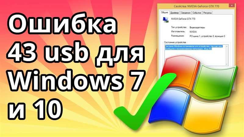 Код 43 ошибка USB: исправить на 100%