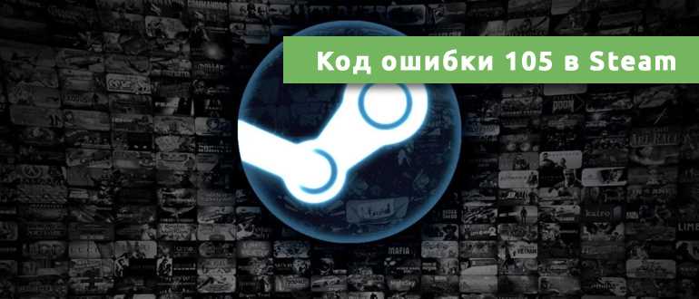 Код ошибки 105 в Steam: 5 способов решения