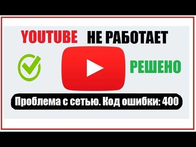 Код ошибки 400 на Ютубе: 10 способов решить проблему