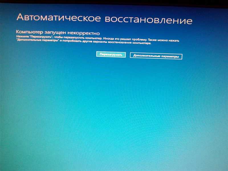 Компьютер запущен некорректно в Windows 10 и 11: как исправить