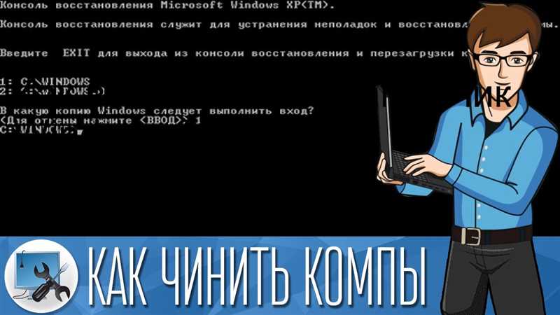 Консоль восстановления Windows XP — подробная инструкцию по применению