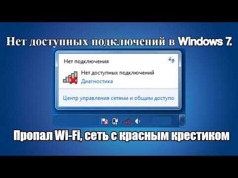 Красный крестик на значке интернета в Windows