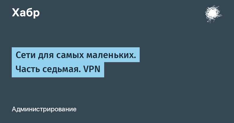 L2TP для самых маленьких
