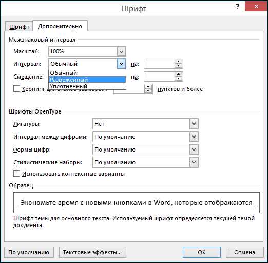 Межбуквенный интервал в Word: быстрая инструкция