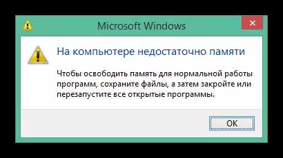 На компьютере недостаточно памяти (Решено)