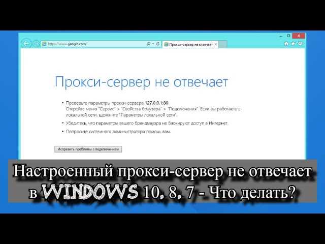 Настроенный прокси-сервер не отвечает в Windows 10, 8, 7. Что делать и как исправить?