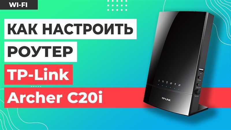 Настройка роутера Tp-Link Archer C20i