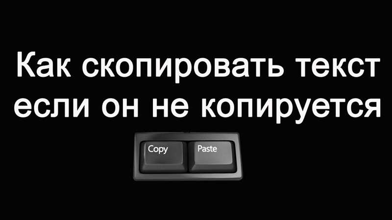 Не копируется текст с сайта: что делать если копирование запрещено