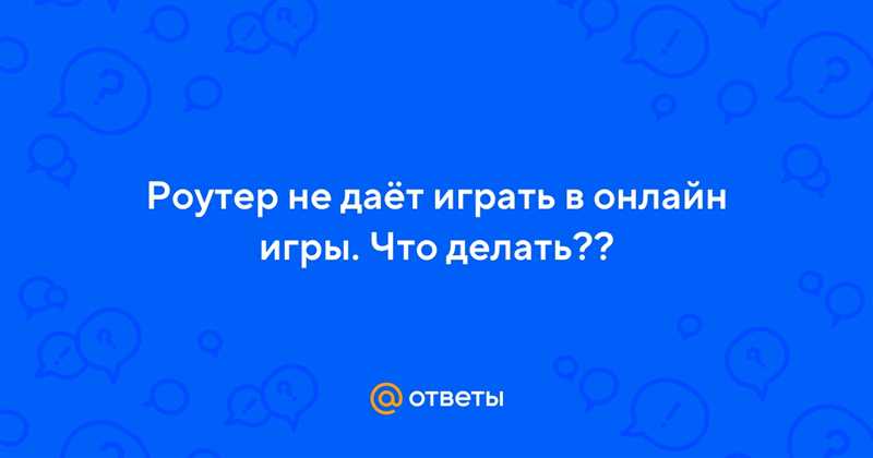 Не могу играть в онлайн игры через роутер. Почему?