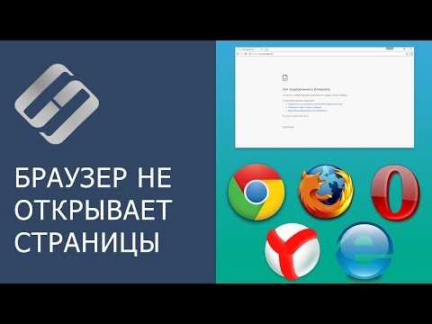 Не открываются страницы в браузере. &quot