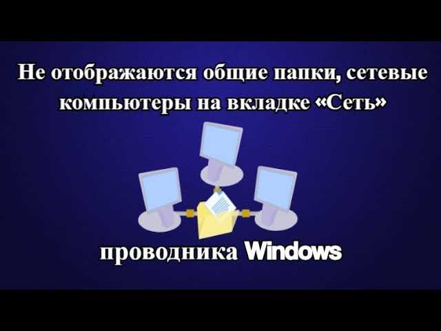 Не отображаются общие папки, сетевые компьютеры, флешки, диски на вкладке &quot