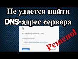 Не удается найти DNS-адрес сервера. Что делать и как устранить