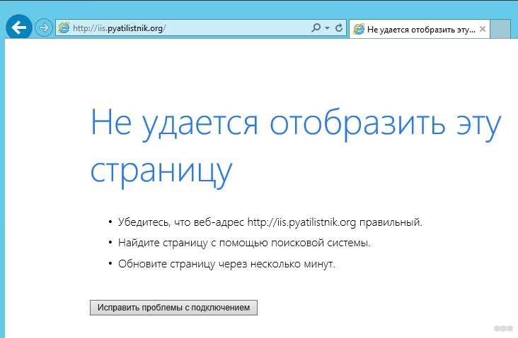 «Не удается отобразить эту страницу» в Internet Explorer: что делать?