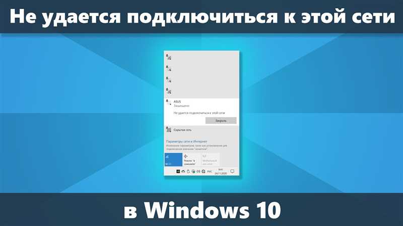 Не удается подключиться к этой сети Wi-Fi в Windows 11
